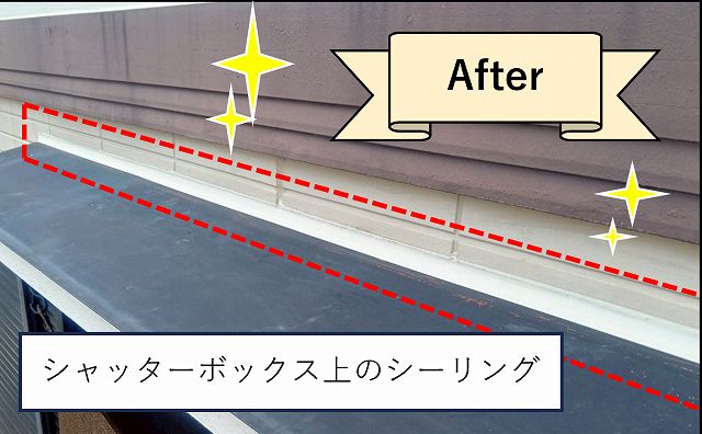 シャッターボックス上のシーリング　アフター